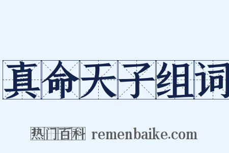 真命天子组词是什么意思的图片